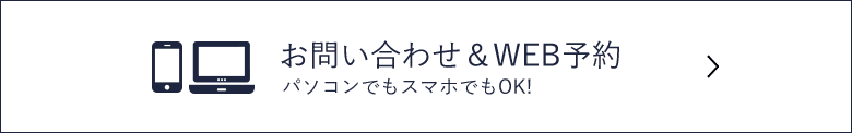 お問い合わせ＆WEB予約 パソコンでもスマホでもOK!