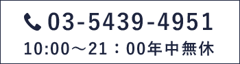 03-5439-4951 10:00～21：00年中無休