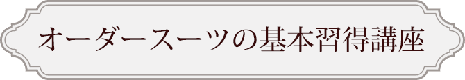 オーダースーツの基本習得講座