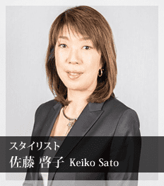 スタイリスト 佐藤 啓子 Keiko Sato