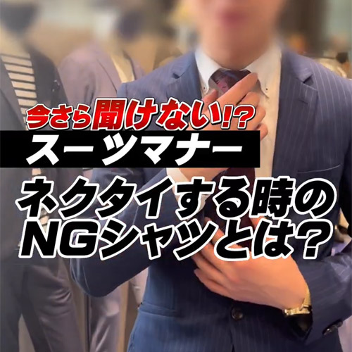 今更聞けない！？スーツマナー ネクタイする時のNGシャツとは？