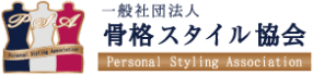 一般社団法人 骨格スタイル協会 Personal Styling Association